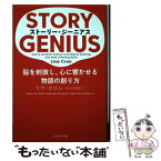 【中古】 ストーリー・ジーニアス 脳を刺激し、心に響かせる物語の創り方 / Lisa Cron, 府川由美恵, リサ・クロン / フィルムア [単行本（ソフトカバー）]【メール便送料無料】【あす楽対応】