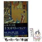 【中古】 眠り猫 奥絵師・狩野探信なぞ解き絵筆 / 翔田 寛 / 幻冬舎 [文庫]【メール便送料無料】【あす楽対応】