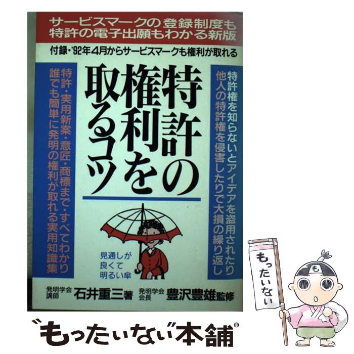 【中古】 特許の権利を取るコツ ［1992年］ / 石井 重三 / 青年書館 [単行本]【メール便送料無料】【最..