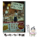 楽天もったいない本舗　楽天市場店【中古】 万国菓子舗お気に召すまま　お菓子、なんでも承ります。 / 溝口 智子, げみ / マイナビ出版 [文庫]【メール便送料無料】【あす楽対応】