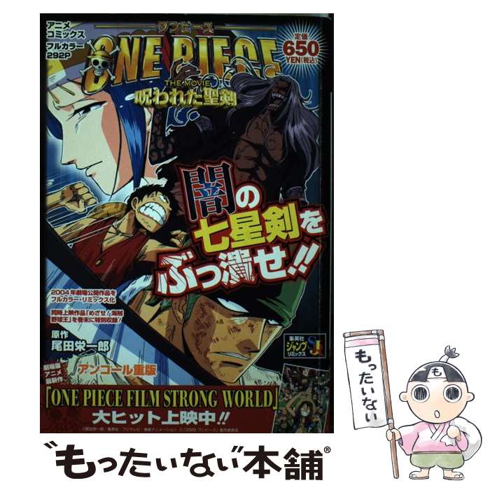 【中古】 ONE PIECE THE MOVIE呪われた聖剣 / 尾田 栄一郎 / 集英社 [ムック]【メール便送料無料】【最短翌日配達対応】
