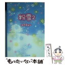 【中古】 粉雪 2 / ユウチャン / スターツ出版 文庫 【メール便送料無料】【あす楽対応】