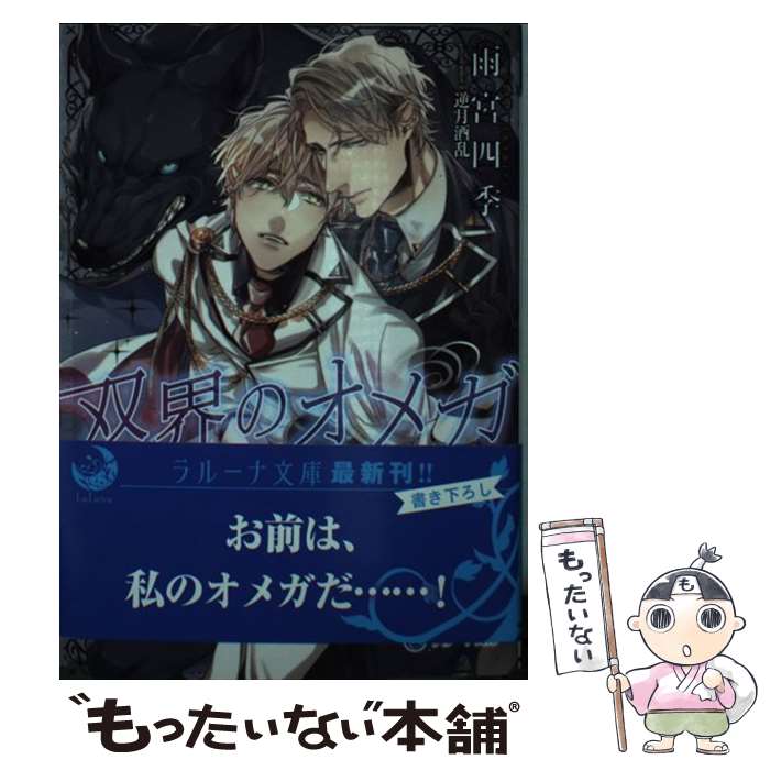 【中古】 双界のオメガ / 雨宮四季, 逆月酒乱 / 三交社 [文庫]【メール便送料無料】【あす楽対応】