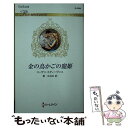  金の鳥かごの寵姫 / スーザン スティーヴンス, 東 みなみ / ハーパーコリンズ・ジャパン 