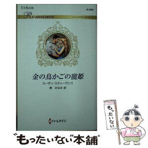 【中古】 金の鳥かごの寵姫 / スーザン スティーヴンス, 東 みなみ / ハーパーコリンズ・ジャパン [新書]【メール便送料無料】【あす楽対応】