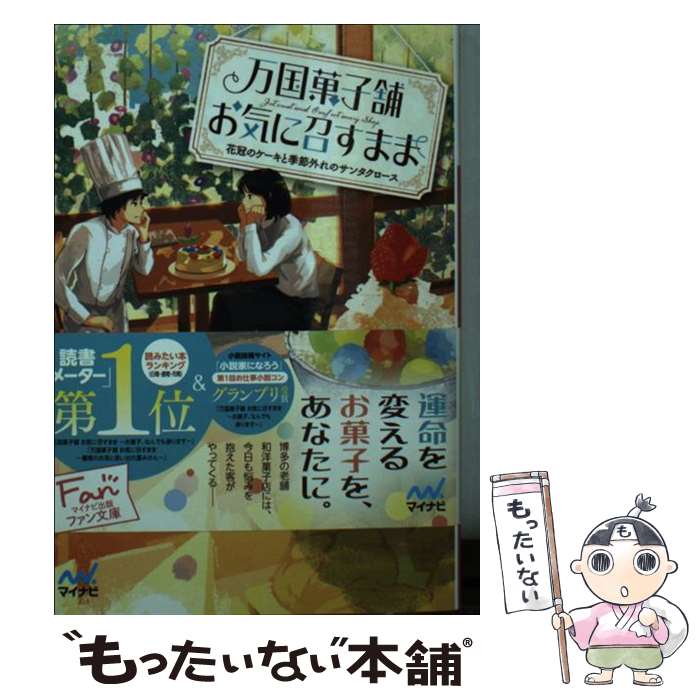 【中古】 万国菓子舗お気に召すまま　花冠のケーキと季節外れのサンタクロース / 溝口 智子, げみ / マイナビ出版 [文庫]【メール便送料無料】【あす楽対応】