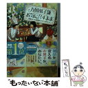 【中古】 万国菓子舗お気に召すまま 花冠のケーキと季節外れのサンタクロース / 溝口 智子, げみ / マイナビ出版 文庫 【メール便送料無料】【あす楽対応】