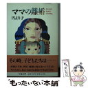 【中古】 ママの離婚 子どものためのプログラム / 円 より子 / 筑摩書房 文庫 【メール便送料無料】【あす楽対応】