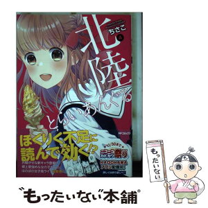 【中古】 北陸とらいあんぐる 4 / ちさこ / KADOKAWA [コミック]【メール便送料無料】【あす楽対応】