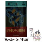 【中古】 寡婦 / エド マクベイン, Ed McBain, 井上 一夫 / 早川書房 [新書]【メール便送料無料】【あす楽対応】