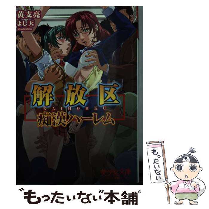 【中古】 解放区～痴漢ハーレム / 黄支亮 / フランス書院 [文庫]【メール便送料無料】【あす楽対応】