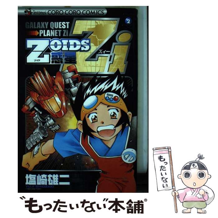 【中古】 Zoids惑星Zi（第2巻） / 塩崎 雄二 / 小学館 [コミック]【メール便送料無料】【最短翌日配達対応】