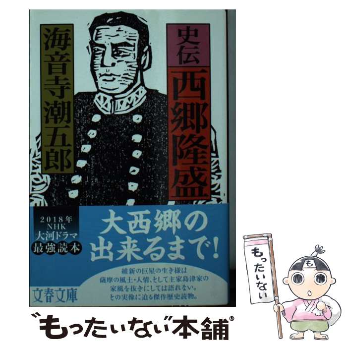 【中古】 史伝 西郷隆盛 / 海音寺 潮五郎 / 文藝春秋 文庫 【メール便送料無料】【最短翌日配達対応】