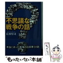 【中古】 不思議な戦争の話 本当にあった戦場の出来事40話 / 広田 厚司 / 潮書房光人新社 文庫 【メール便送料無料】【あす楽対応】