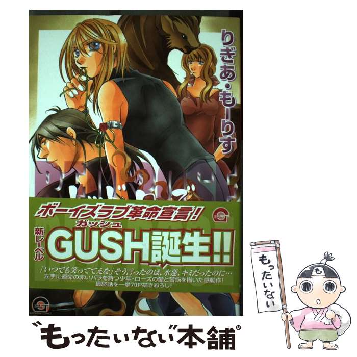 Kosai C - 【中古】 Red　rose（2） / りぎあ・もーりす / 海王社 [コミック]【メール便送料無料】【最短翌日配達対応】