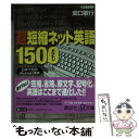 【中古】 超短縮ネット英語1500 日本で初のWeblish辞典 / 関口 敏行 / 講談社 文庫 【メール便送料無料】【あす楽対応】