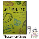 【中古】 石を積むひと / Edward Mooney Jr., エドワード ムーニー Jr., 杉田 七重 / 小学館 [文庫]【メール便送料無料】【あす楽対応】