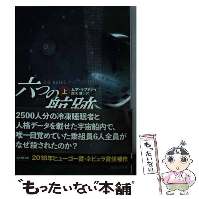 【中古】 六つの航跡 上 / ムア・ラファティ, 加藤 直之, 茂木 健 / 東京創元社 [文庫]【メール便送料無料】【あす楽対応】