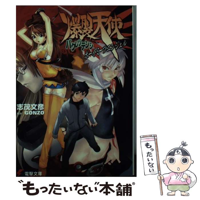 【中古】 爆裂天使 ボーイ・ミーツ・エンジェル / 志茂 文彦, 白亜 右月, 中善寺 竜治, GONZO / メディアワークス [文庫]【メール便送料無料】【あす楽対応】