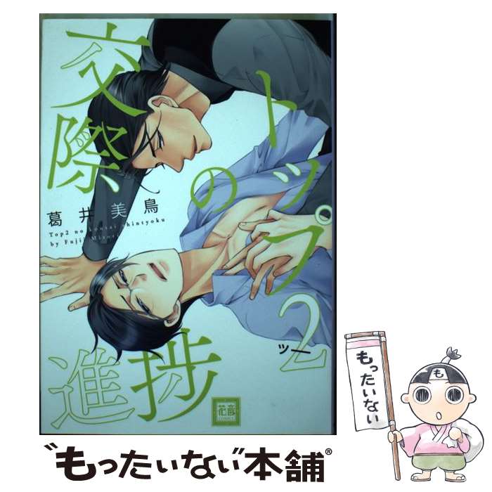 【中古】 トップ2の交際進捗 葛井美鳥 / 葛井美鳥 / 芳文社 [コミック]【メール便送料無料】【最短翌日配達対応】