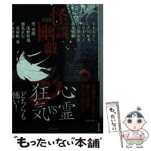 【中古】 怪談幽戯 / 平山 夢明, 黒木 あるじ, 渋川 紀秀, 川奈 まり子, 吉澤 有貴, 黒 史郎, 我妻 俊樹, 浅野 智哉, 徳光 正行, 有屋町 春 / 竹書房 [文庫]【メール便送料無料】【あす楽対応】