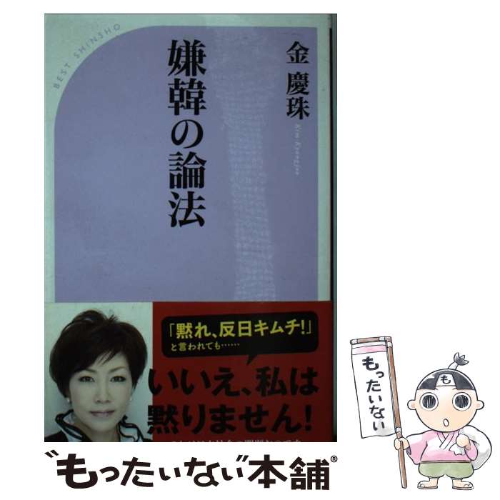 【中古】 嫌韓の論法 / 金 慶珠 / ベストセラーズ [新書]【メール便送料無料】【あす楽対応】