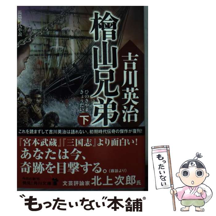 楽天市場】桧山兄弟 ／ 吉川英治（本・雑誌・コミック）の通販