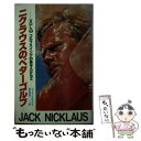 【中古】 ニクラウスのベターゴルフ 1 / ジャック ウィリアム ニクラウス / 講談社 新書 【メール便送料無料】【あす楽対応】