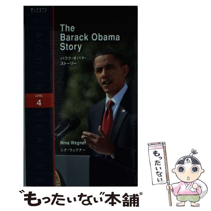 【中古】 バラク・オバマ・ストーリー / ニーナ・ウェグナー / IBCパブリッシング [単行本（ソフトカバー）]【メール便送料無料】【あす楽対応】