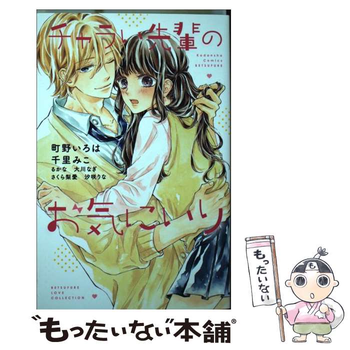 著者：町野 いろは, 千里 みこ, るかな, 大川 なぎ, さくら 梨愛, 汐咲 りな出版社：講談社サイズ：コミックISBN-10：4065116376ISBN-13：9784065116371■こちらの商品もオススメです ● アイの契り。（3） / 将貴 和寿 / ぶんか社 [コミック] ● 少年は私に跪く / 桜田 雛 / 小学館 [コミック] ● Real Kiss / 宮坂 香帆 / 小学館 [コミック] ● これはきっと恋じゃない（2） / 立樹 まや / 講談社 [コミック] ● チャラい羽山にきゅんときた（2）＜完＞ / 町野 いろは / 講談社 [コミック] ● アイの契り。（2） / 将貴 和寿 / ぶんか社 [コミック] ● 好きにならないよ、センパイ（4）＜完＞ / はつはる / 講談社 [コミック] ● 千秋センパイの言うとおり / 三月 ソラ / 講談社 [コミック] ● これはきっと恋じゃない（6） / 立樹 まや / 講談社 [コミック] ● これはきっと恋じゃない（5） / 立樹 まや / 講談社 [コミック] ● これはきっと恋じゃない（3） / 立樹 まや / 講談社 [コミック] ● 先輩！　今から告ります！（1） / 慎本 真 / 講談社 [コミック] ● 彼女の本能 / 桜田 雛 / 小学館 [コミック] ● 恋人は姫の下僕 / 将貴 和寿 / ぶんか社 [コミック] ● チャラい羽山にきゅんときた（1） / 町野 いろは / 講談社 [コミック] ■通常24時間以内に出荷可能です。※繁忙期やセール等、ご注文数が多い日につきましては　発送まで48時間かかる場合があります。あらかじめご了承ください。 ■メール便は、1冊から送料無料です。※宅配便の場合、2,500円以上送料無料です。※最短翌日配達ご希望の方は、宅配便をご選択下さい。※「代引き」ご希望の方は宅配便をご選択下さい。※配送番号付きのゆうパケットをご希望の場合は、追跡可能メール便（送料210円）をご選択ください。■ただいま、オリジナルカレンダーをプレゼントしております。■お急ぎの方は「もったいない本舗　お急ぎ便店」をご利用ください。最短翌日配送、手数料298円から■まとめ買いの方は「もったいない本舗　おまとめ店」がお買い得です。■中古品ではございますが、良好なコンディションです。決済は、クレジットカード、代引き等、各種決済方法がご利用可能です。■万が一品質に不備が有った場合は、返金対応。■クリーニング済み。■商品画像に「帯」が付いているものがありますが、中古品のため、実際の商品には付いていない場合がございます。■商品状態の表記につきまして・非常に良い：　　使用されてはいますが、　　非常にきれいな状態です。　　書き込みや線引きはありません。・良い：　　比較的綺麗な状態の商品です。　　ページやカバーに欠品はありません。　　文章を読むのに支障はありません。・可：　　文章が問題なく読める状態の商品です。　　マーカーやペンで書込があることがあります。　　商品の痛みがある場合があります。