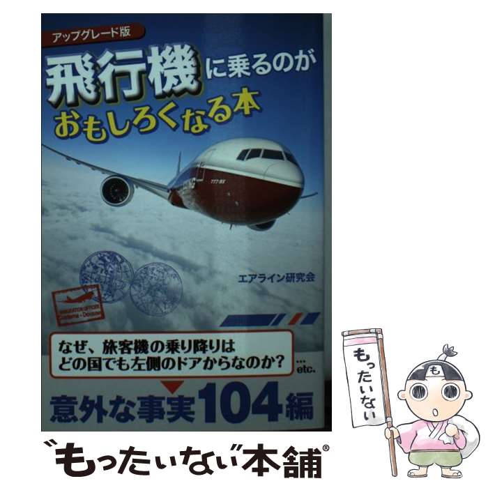 【中古】 飛行機に乗るのがおもしろくなる本アップグレード版 / エアライン研究会 / 扶桑社 [文庫]【メール便送料無料】【最短翌日配達対応】