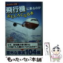 楽天もったいない本舗　楽天市場店【中古】 飛行機に乗るのがおもしろくなる本 アップグレード版 / エアライン研究会 / 扶桑社 [文庫]【メール便送料無料】【あす楽対応】