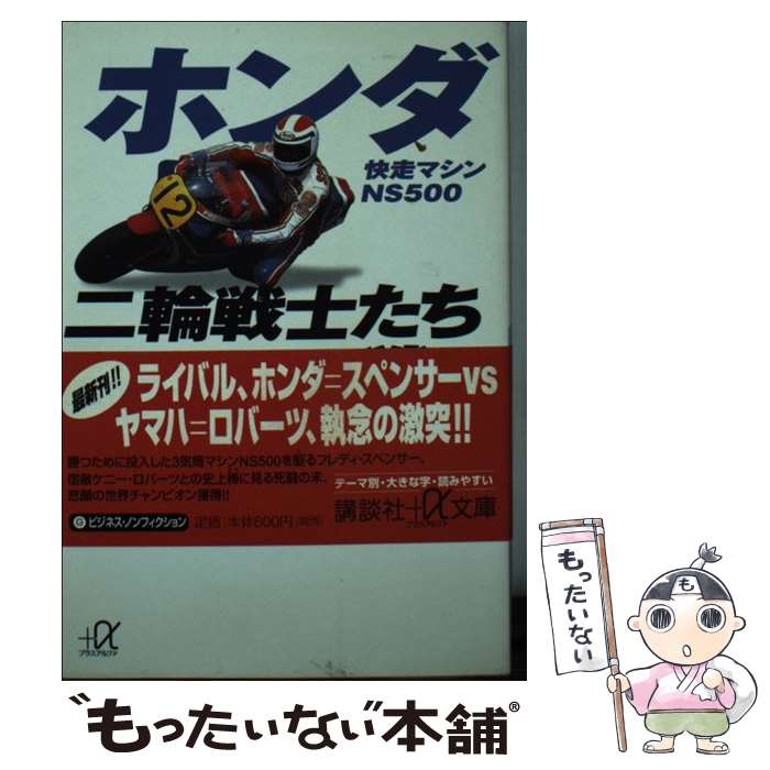 楽天もったいない本舗　楽天市場店【中古】 ホンダ二輪戦士たちの戦い 下 / 富樫 ヨーコ / 講談社 [文庫]【メール便送料無料】【あす楽対応】