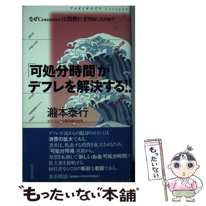 【中古】 「可処分時間」がデフレを解決する！！ なぜconsumeは「消費」になりさがったのか？ / 瀧本 泰行 / 財界研究所 [新書]【メール便送料無料】【最短翌日配達対応】