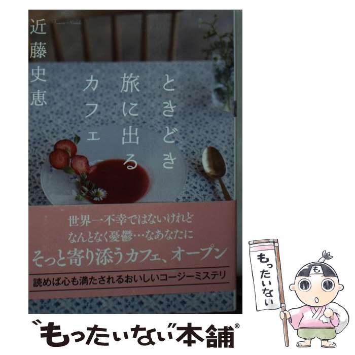 【中古】 ときどき旅に出るカフェ / 近藤 史恵 / 双葉社 文庫 【メール便送料無料】【あす楽対応】