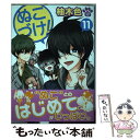 著者：柚木色出版社：白泉社サイズ：コミックISBN-10：4592217969ISBN-13：9784592217961■こちらの商品もオススメです ● 帝都初恋心中 7 / 蜜樹 みこ / 小学館サービス [コミック] ● ぬこづけ！ 3 / 柚木 色 / 白泉社 [コミック] ● はにかむハニー 10 / 白石 ユキ / 小学館サービス [コミック] ● ぬこづけ！ / 柚木色 / 白泉社 [コミック] ● ぬこづけ！ 4 / 柚木色 / 白泉社 [コミック] ● ぬこづけ！ 8 / 柚木色 / 白泉社 [コミック] ● ぬこづけ！ 6 / 柚木色 / 白泉社 [コミック] ● ぬこづけ！ 13 / 柚木 色 / 白泉社 [コミック] ● ぬこづけ！ 5 / 柚木色 / 白泉社 [コミック] ● ぬこづけ！ 9 / 柚木色 / 白泉社 [コミック] ● ミイラの飼い方 8 / 空木 かける / 双葉社 [コミック] ● ぬこづけ！ 12 / 柚木色 / 白泉社 [コミック] ● ぬこづけ！ 10 / 柚木色 / 白泉社 [コミック] ■通常24時間以内に出荷可能です。※繁忙期やセール等、ご注文数が多い日につきましては　発送まで48時間かかる場合があります。あらかじめご了承ください。 ■メール便は、1冊から送料無料です。※宅配便の場合、2,500円以上送料無料です。※あす楽ご希望の方は、宅配便をご選択下さい。※「代引き」ご希望の方は宅配便をご選択下さい。※配送番号付きのゆうパケットをご希望の場合は、追跡可能メール便（送料210円）をご選択ください。■ただいま、オリジナルカレンダーをプレゼントしております。■お急ぎの方は「もったいない本舗　お急ぎ便店」をご利用ください。最短翌日配送、手数料298円から■まとめ買いの方は「もったいない本舗　おまとめ店」がお買い得です。■中古品ではございますが、良好なコンディションです。決済は、クレジットカード、代引き等、各種決済方法がご利用可能です。■万が一品質に不備が有った場合は、返金対応。■クリーニング済み。■商品画像に「帯」が付いているものがありますが、中古品のため、実際の商品には付いていない場合がございます。■商品状態の表記につきまして・非常に良い：　　使用されてはいますが、　　非常にきれいな状態です。　　書き込みや線引きはありません。・良い：　　比較的綺麗な状態の商品です。　　ページやカバーに欠品はありません。　　文章を読むのに支障はありません。・可：　　文章が問題なく読める状態の商品です。　　マーカーやペンで書込があることがあります。　　商品の痛みがある場合があります。