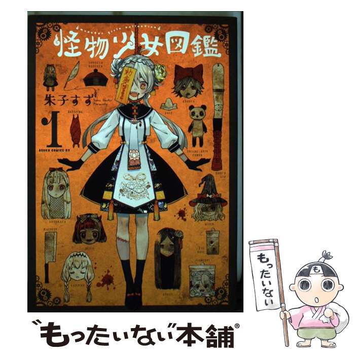 著者：朱子すず出版社：KADOKAWAサイズ：コミックISBN-10：4041087953ISBN-13：9784041087954■こちらの商品もオススメです ● 怪物少女図鑑　第3巻 / 朱子すず / KADOKAWA [コミック] ● 怪盗ルビイ・マーチンスン / ヘンリイ スレッサー, 村上 啓夫 / 早川書房 [文庫] ● ファーブル昆虫記 第4巻 上 完訳 / ジャン=アンリ・ファーブル, 奥本 大三郎 / 集英社 [単行本] ● 水と水とが出会うところ／ウルトラマリン / レイモンド カーヴァー, 村上 春樹 / 中央公論新社 [単行本] ● バビロン行きの夜行列車 / レイ ブラッドベリ, Ray Bradbury, 金原 瑞人, 野沢 佳織 / 角川春樹事務所 [単行本] ● ファーブル昆虫記 第3巻 上 完訳 / ジャン=アンリ・ファーブル, 奥本 大三郎 / 集英社 [単行本] ■通常24時間以内に出荷可能です。※繁忙期やセール等、ご注文数が多い日につきましては　発送まで48時間かかる場合があります。あらかじめご了承ください。 ■メール便は、1冊から送料無料です。※宅配便の場合、2,500円以上送料無料です。※最短翌日配達ご希望の方は、宅配便をご選択下さい。※「代引き」ご希望の方は宅配便をご選択下さい。※配送番号付きのゆうパケットをご希望の場合は、追跡可能メール便（送料210円）をご選択ください。■ただいま、オリジナルカレンダーをプレゼントしております。■お急ぎの方は「もったいない本舗　お急ぎ便店」をご利用ください。最短翌日配送、手数料298円から■まとめ買いの方は「もったいない本舗　おまとめ店」がお買い得です。■中古品ではございますが、良好なコンディションです。決済は、クレジットカード、代引き等、各種決済方法がご利用可能です。■万が一品質に不備が有った場合は、返金対応。■クリーニング済み。■商品画像に「帯」が付いているものがありますが、中古品のため、実際の商品には付いていない場合がございます。■商品状態の表記につきまして・非常に良い：　　使用されてはいますが、　　非常にきれいな状態です。　　書き込みや線引きはありません。・良い：　　比較的綺麗な状態の商品です。　　ページやカバーに欠品はありません。　　文章を読むのに支障はありません。・可：　　文章が問題なく読める状態の商品です。　　マーカーやペンで書込があることがあります。　　商品の痛みがある場合があります。