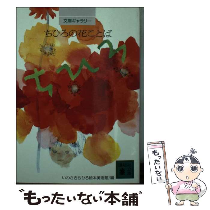 【中古】 ちひろの花ことば / いわさきちひろ絵本美術館 / 講談社 [文庫]【メール便送料無料】【あす楽対応】