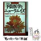 【中古】 予防医学とニューウエイズ 予防医学の考え方と正しいサプリメントの活用法 改訂版 / 三宮 有壱 / 産学社 [単行本]【メール便送料無料】【あす楽対応】