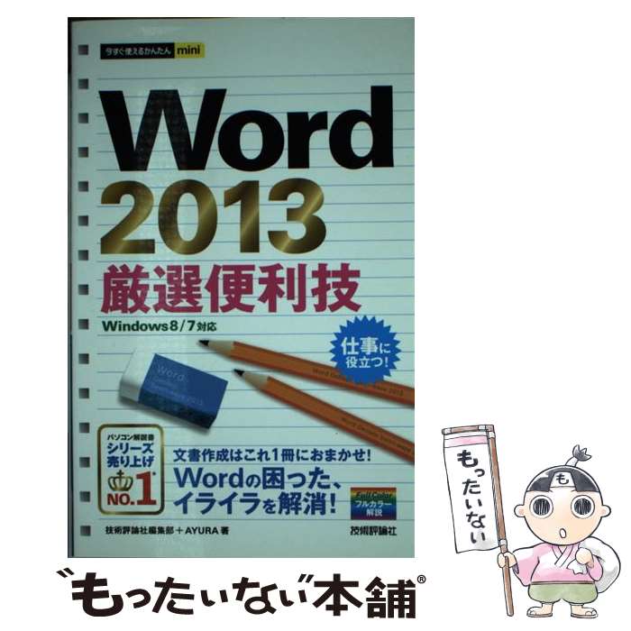 【中古】 Word 2013厳選便利技 / 技術評論社編集部, AYURA / 技術評論社 単行本（ソフトカバー） 【メール便送料無料】【あす楽対応】