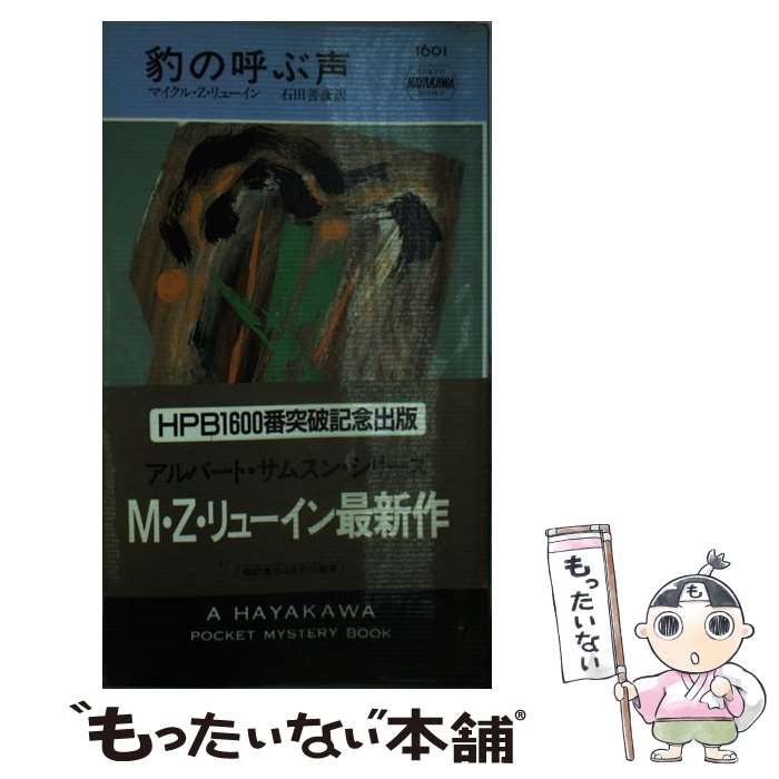 【中古】 豹の呼ぶ声 / マイクル・Z. リューイン, Michael Z. Lewin, 石田 善彦 / 早川書房 [新書]【メール便送料無料】【あす楽対応】