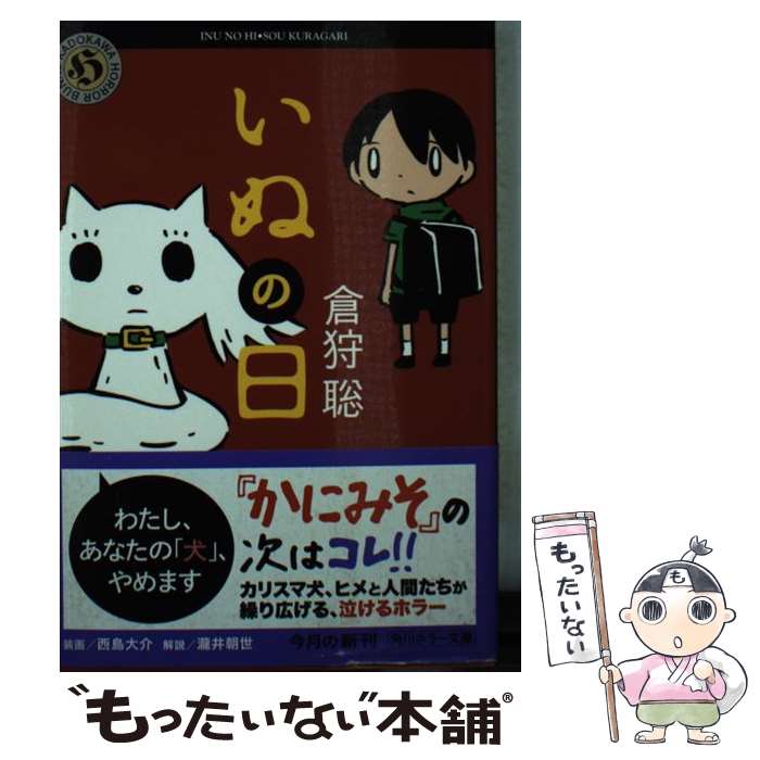 【中古】 いぬの日（1） / 倉狩 聡, 西島 大介 / KADOKAWA 文庫 【メール便送料無料】【最短翌日配達対応】