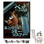 【中古】 ベストバウトオブはじめの一歩！　幕之内一歩VS．ジミー・シスファー日本フェザー級 / 森川 ジョージ / 講談社 [コミック]【メール便送料無料】【あす楽対応】