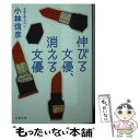 【中古】 伸びる女優、消える女優 本音を申せば　7 / 小林 信彦 / 文藝春秋 [文庫]【メール便送料無料】【あす楽対応】