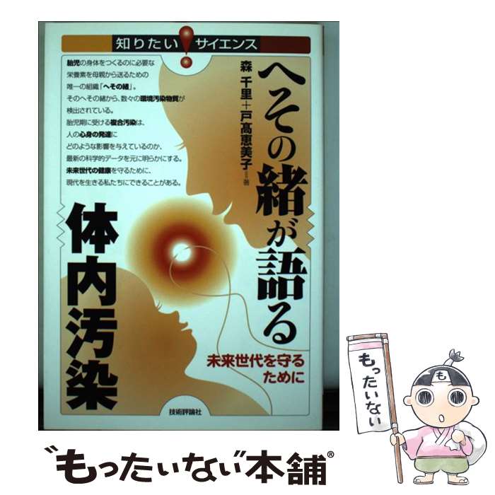 【中古】 へその緒が語る体内汚染 / 森 千里/戸高 恵美子 / 技術評論社 [単行本（ソフトカバー）]【メール便送料無料】【最短翌日配達対応】
