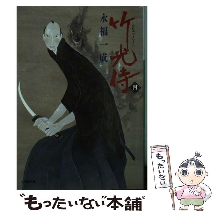 【中古】 竹光侍 4 永福一成 / 永福 一成 / 小学館 [文庫]【メール便送料無料】【最短翌日配達対応】