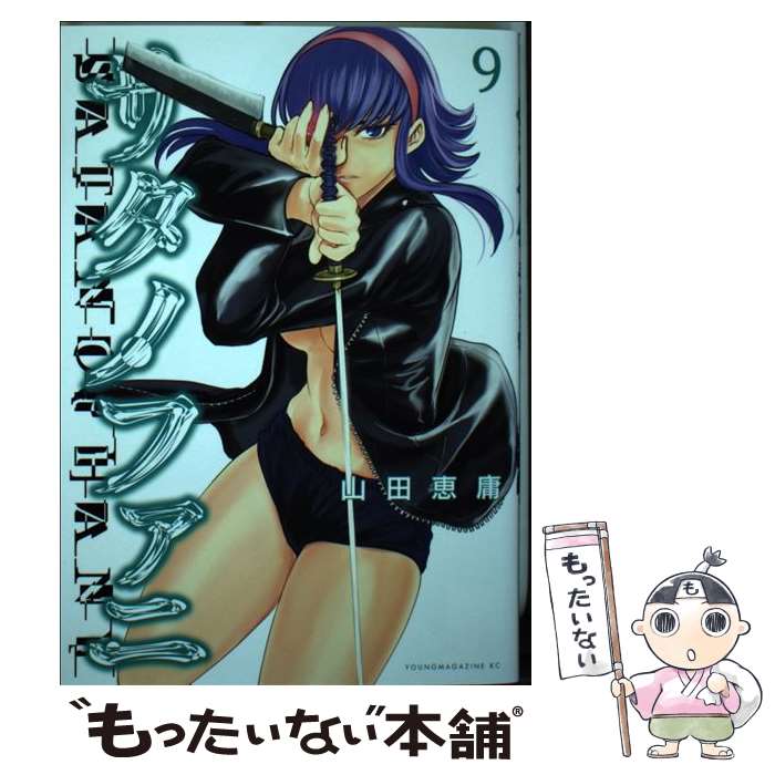 【中古】 サタノファニ（9） / 山田 恵庸 / 講談社 コミック 【メール便送料無料】【最短翌日配達対応】