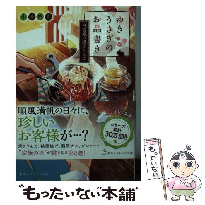 【中古】 ゆきうさぎのお品書き　白雪姫の焼きりんご / 小湊