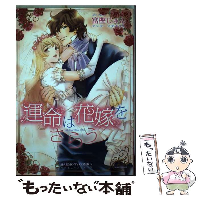 【中古】 運命は花嫁をさらう / 富樫 じゅん, テレサ・マデイラス / 宙出版 [コミック]【メール便送料無料】【最短翌日配達対応】