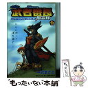 【中古】 SDガンダム武者番長風雲録 第1漢 / 一式 まさと / 講談社 [コミック]【メール便送料無料】【あす楽対応】